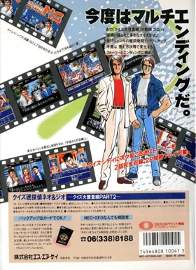 Quiz Meitantei Neo & Geo - Quiz Daisousa Sen part 2 box cover back